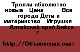 Тролли абсолютно новые › Цена ­ 600 - Все города Дети и материнство » Игрушки   . Алтайский край,Бийск г.